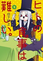 [新品]ヒトの食事は難しい。(1巻 最新刊)