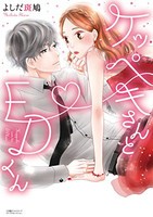 [新品]ケッペキさんとEDくん (1-2巻 全巻) 全巻セット