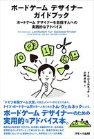 [新品]ボードゲーム デザイナー ガイドブック 〜ボードゲーム デザイナーを目指す人への実践的なアドバイス