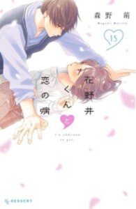 [新品]◆特典あり◆花野井くんと恋の病 (1-15巻 最新刊)[POP風限定描き下ろしペーパー付き] 全巻セット