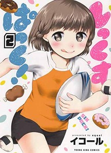 [新品]しっくすぱっく!(1-2巻 全巻) 全巻セット