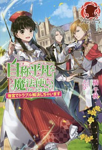 [新品][ライトノベル]自称平凡な魔法使いのおしごと事情 (全3冊) 全巻セット