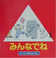 [新品][児童書]みんなでね