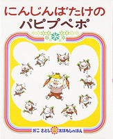 [新品][児童書]にんじんばたけのパピプペポ