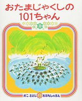 [新品][児童書]おたまじゃくしの101ちゃん