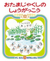 [新品][児童書]おたまじゃくしのしょうがっこう