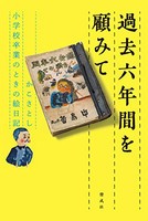 [新品][児童書]過去六年間を顧みて