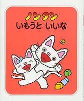 [新品][児童書]ノンタン いもうといいな