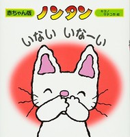 [新品]ノンタン いないいなーい