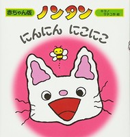 [新品][児童書]ノンタン にんにんにこにこ