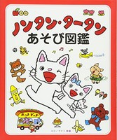 [新品][児童書]ノンタン・タータンあそび図鑑