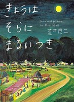 [新品][児童書]きょうはそらにまるいつき