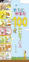 [新品]すうじかるた 100かいだてのいえ