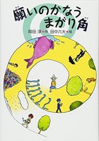 [新品][児童書]願いのかなうまがり角