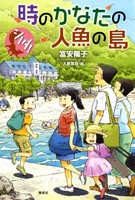 [新品][児童書]時のかなたの人魚の島