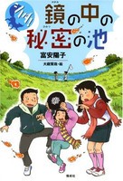 [新品][児童書]鏡の中の秘密の池