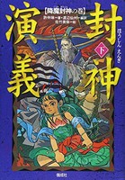 [新品]封神演義(全3冊) 全巻セット