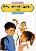 [新品][児童書]大きい1年生と小さな2年生[B6]