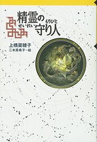 [新品][児童書]軽装版 精霊の守り人