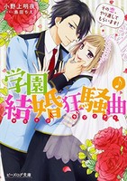 [新品][ライトノベル]学園結婚狂騒曲 その恋、やり直してもらいます! (全1冊)