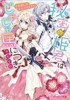 [新品][ライトノベル]秘密の姫君はじゃじゃ馬につき (全2冊) 全巻セット