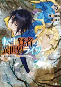 [新品][ライトノベル]転生賢者の異世界ライフ 〜第二の職業を得て、世界最強になりました〜 (全15冊) 全巻セット