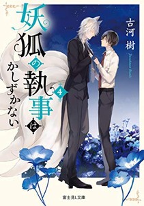 [新品][ライトノベル]妖狐の執事はかしずかない (全4冊) 全巻セット