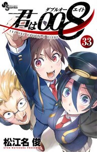 [新品]君は008 (1-31巻 最新刊) 全巻セット