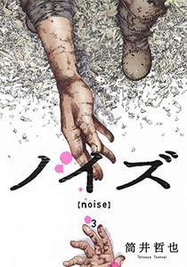 [新品]ノイズ noise (1-3巻 全巻) 全巻セット