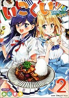 [新品]いこくい!!-かざりとエリーの放課後★異国ごはん-(1-2巻 全巻) 全巻セット