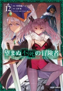 [6月上旬より発送予定][新品]望まぬ不死の冒険者 (1-12巻 最新刊) 全巻セット [入荷予約]