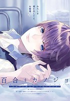 [新品]百合+カノジョ-ヒロイン同士のハッピーエンド- (1巻 全巻)