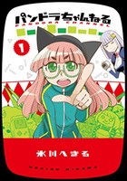 [新品]パンドラちゃんねる(1巻 最新刊)