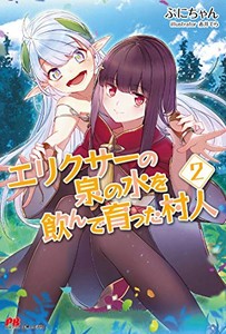 [新品][ライトノベル]エリクサーの泉の水を飲んで育った村人 (全2冊) 全巻セット