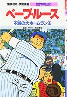 [新品][児童書]学習漫画 世界の伝記 ベーブ・ルース