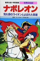 [新品][児童書]学習漫画 世界の伝記 ナポレオン