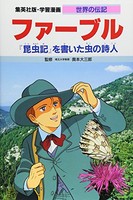 [新品][児童書]学習漫画 世界の伝記 ファーブル