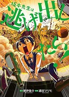 [新品]坂本先生は逃げ出したい!(1-2巻 全巻) 全巻セット