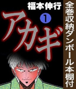 [新品][全巻収納ダンボール本棚付]アカギ (1-36巻 全巻) 全巻セット