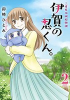 [新品]三重県地域振興課 伊賀の忍くん。(1-2巻 全巻) 全巻セット