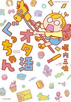 [新品]オタ活ぐっちゃん (1巻 全巻)