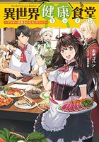 [新品][ライトノベル]異世界健康食堂 〜アラサー栄養士のセカンドライフ〜 (全1冊)