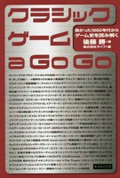 [新品]クラシックゲーム a GO GO 熱かった1980年代からゲーム史を読み解く