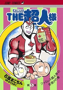 [新品]『キン肉マン』スペシャルスピンオフ『THE超人様』(1-5巻 全巻) 全巻セット