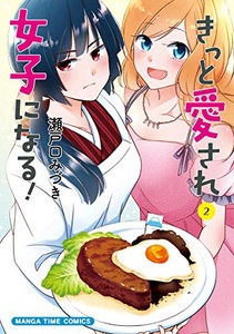 [6月上旬より発送予定][新品]きっと愛され女子になる!(1-2巻 全巻) 全巻セット [入荷予約]