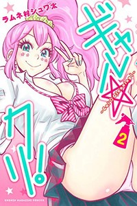 [新品]ギャル☆クリ!(1-2巻 全巻) 全巻セット