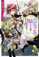 [新品][ライトノベル]男装少女は騎士を目指す! (全1冊)