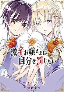 [新品]激辛お嬢さまは自分を罰したい(1-3巻 最新刊) 全巻セット