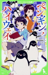 [新品]ペンギン・ハイウェイ 角川つばさ文庫版