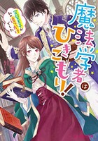 [新品][ライトノベル]魔法学者はひきこもり! (全2冊) 全巻セット